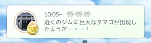レイドタマゴの通知