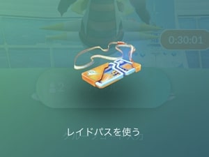 レイドパス消費