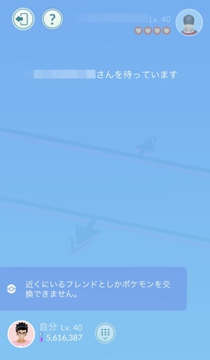 交換画面(フレンド待ち)