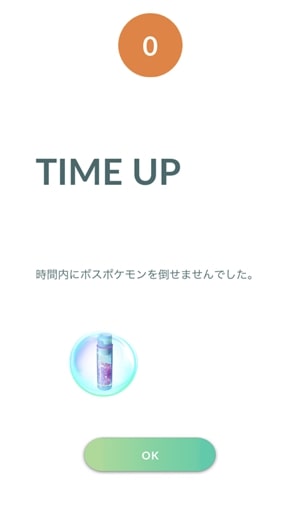 レイドバトル タイムアップ