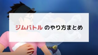 【ポケモンGO】ジムバトルのやり方まとめ