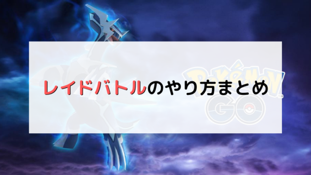 ポケモンgo トレーナーバトル 対戦 のやり方まとめ 気ままに生きるblog