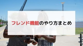 フレンド機能のやり方まとめ