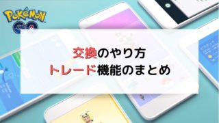 交換のやり方(トレード機能のまとめ)