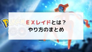 EXレイドとは?