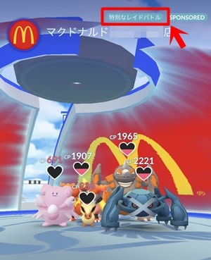 特別なレイドバトル