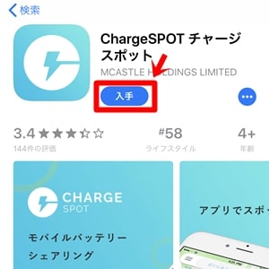 ChargeSPOT(チャージスポット)|アプリのインストール