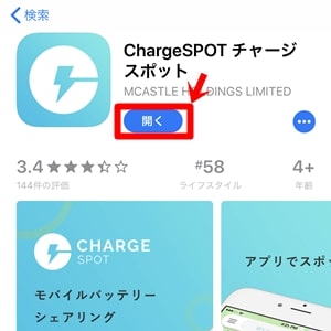 ChargeSPOT(チャージスポット)|アプリを開く