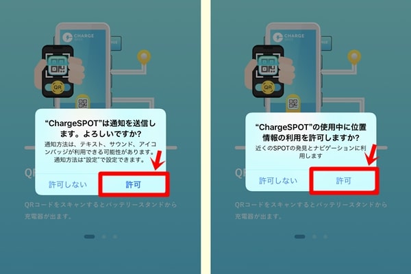 ChargeSPOT(チャージスポット)|通知と位置情報の許可