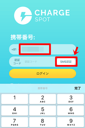 ChargeSPOT(チャージスポット)|携帯番号を登録してSMS認証
