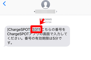 ChargeSPOT(チャージスポット)|SMS認証でコードを確認する