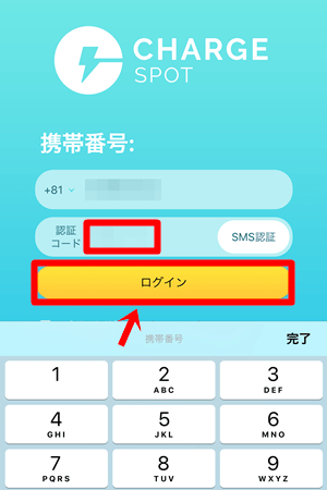 ChargeSPOT(チャージスポット)|認証コードを登録してログイン