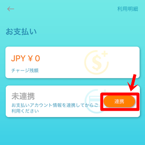ChargeSPOT(チャージスポット)|お支払いアカウント情報の連携