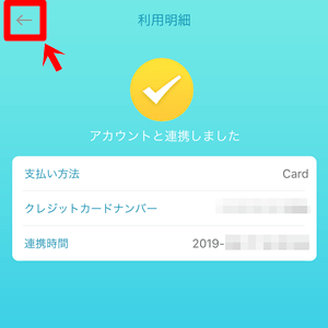 ChargeSPOT(チャージスポット)|支払い方法 アカウントと連携