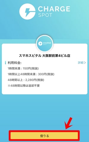 ChargeSPOT(チャージスポット)|借りるボタンをタップ