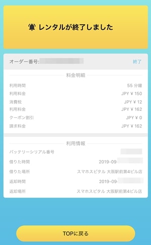 ChargeSPOT(チャージスポット)|レンタル終了画面
