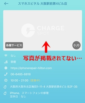 ChargeSPOT(チャージスポット)|スポットの写真がない